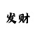大发回血精准人工计划